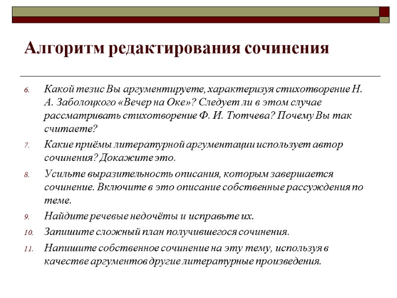 Алгоритм редактирования сочинения Какой тезис Вы аргументируете, характеризуя стихотворение Н. А. Заболоцкого «Вечер на